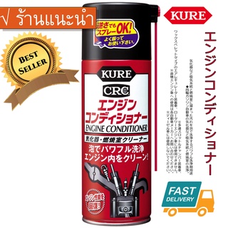 สินค้า 2023 KURE Engine Conditioner CRC ทำความสะอาดภายในเครื่องยนต์ ล้างลิ้นเร่ง ล้างมอเตอร์รอบเดินเบา Kure Japan