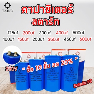 คาปาซิเตอร์ สตาร์ท capacitor start 100uf 125uf 150uf 200uf 250uf 300uf 350uf 400uf 450uf 500uf 600uf 250v แบบหัวน๊อต