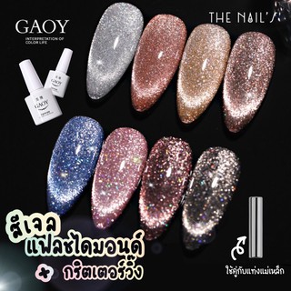 ⚡️พร้อมส่ง🌷Gaoy สีเจลแฟลช สีเจลลูกแก้ว สะท้อนแฟลชวิ้งๆ GE432-GE439