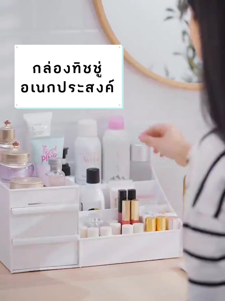 กล่องเก็บเครื่องสำอาง-ชั้นวางเครื่องสำอาง-มีลิ้นชัก