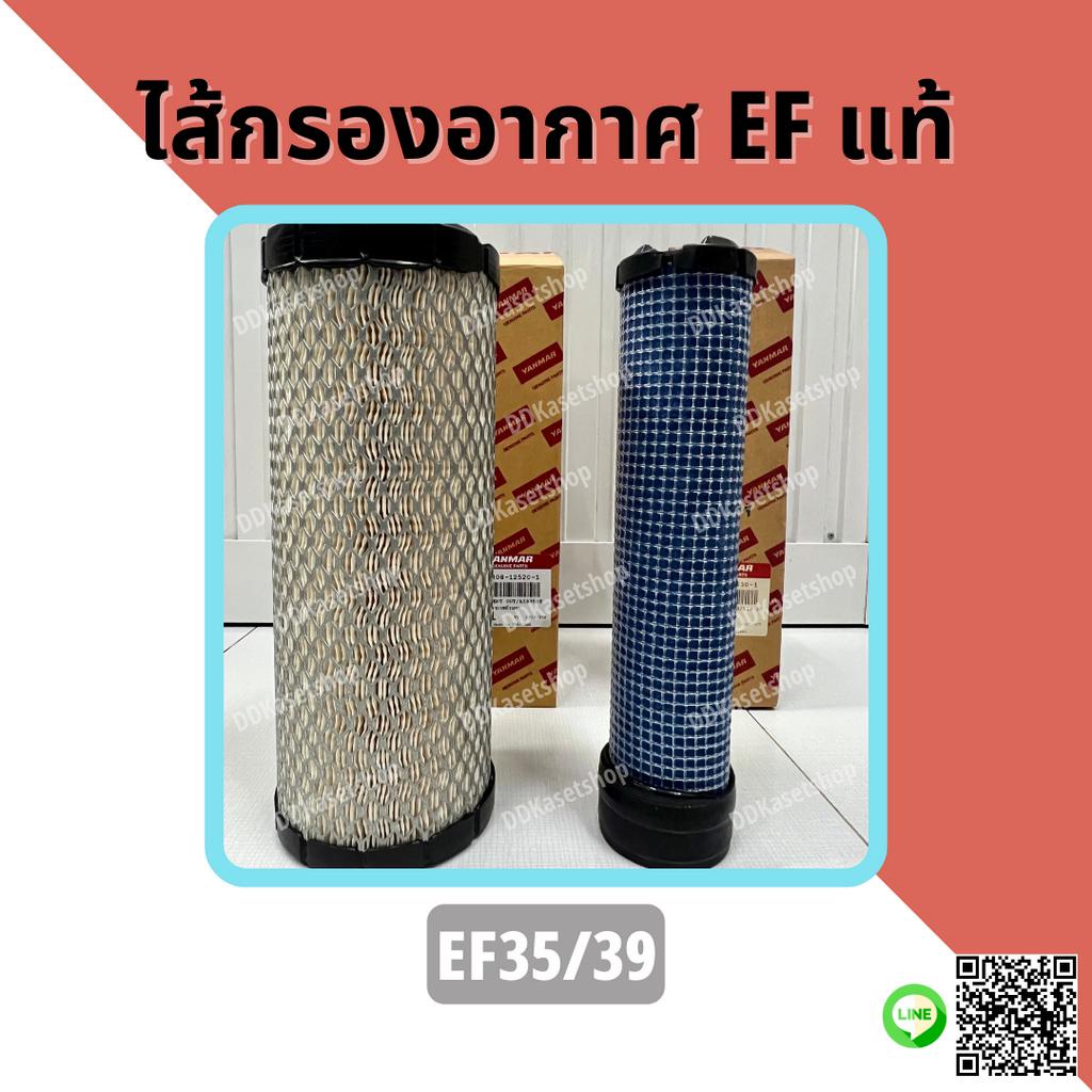 ไส้กรองอากาศ-ตัวนอก-ตัวใน-อะไหล่แท้-ยันม่าร์-แทรกเตอร์-ef35-39