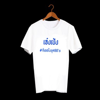 เสื้อยืดตัวหนังสือ เสื้อยืดคำพูด เสื้อยืดตลกๆ เสื้อคำพูดสุดฮิต ยุค90 เสื้อวินเทจ เสื้อยืดลาย เจ๋งเป้ง TXA288