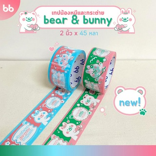 เทป Bear &amp; Bunny collection🧸 2 นิ้ว 45 หลา (ม้วน)  Thank you tape OPP tape ปิดกล่อง ติดกล่อง สก็อตเทป