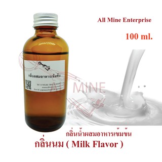 สินค้า กลิ่นนมสดผสมอาหารเข้มข้น (All MINE) ขนาด 100 ml.