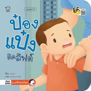 หนังสือ ป๋องแป๋งติดลิฟต์ (ปกใหม่)