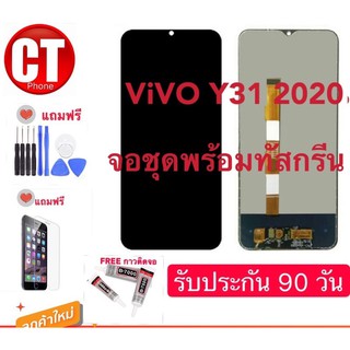 จอ ViVO Y31 2020งานแท้ TFT  LCD ViVO Y31 2020หน้าจอ แถมฟรีชุดไขควง+ฟิล์มกระจก