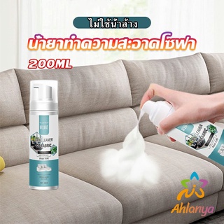 Ahlanya โฟมซักแห้งทำความสะอาดผ้า องเท้าผ้า โซฟา เบาะรถยนต์ ไม่ต้องล้างน้ำออก Cloth sofa cleaner
