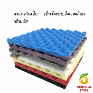 chokchaistore ฟองน้ำดูดซับเสียง  สตูดิโอการบันทึกเสียง  แผ่นซับเสียง 12 slot sound-absorbing cotton