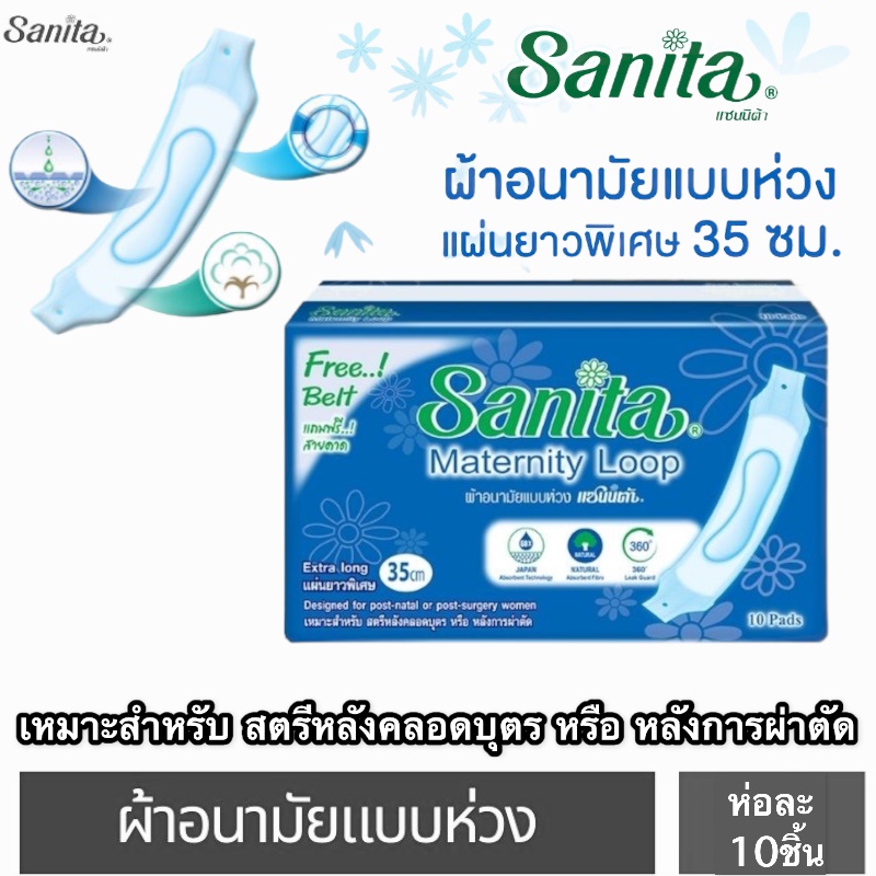 sanita-แซนนิต้า-ผ้าอนามัยแบบห่วง-ยาว-35ซม-สำหรับสตรีคลอดบุตร-10ชิ้น-ห่อ-ราคาต่อห่อ-ผ้าอนามัยหลังคลอด