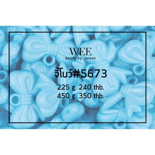 สินค้า Weevy weebeads ลูกปัด จี้โบว์ #5673(20*30mm) มีหลายสีหลายขนาดให้เลือก สินค้าพร้อมส่ง (บริการเก็บปลายทาง)