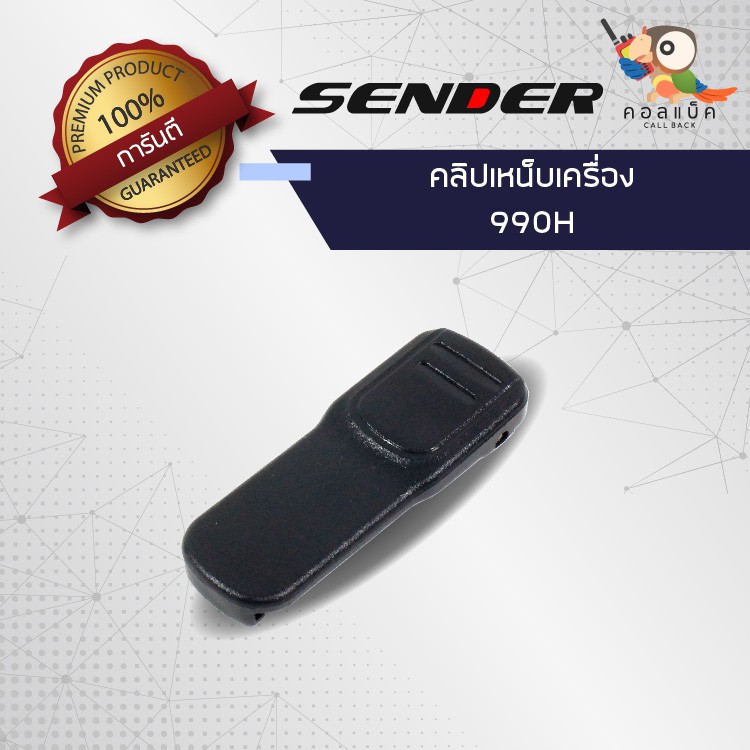 คลิปเหน็บวิทยุสื่อสาร-sender-รุ่น-990h