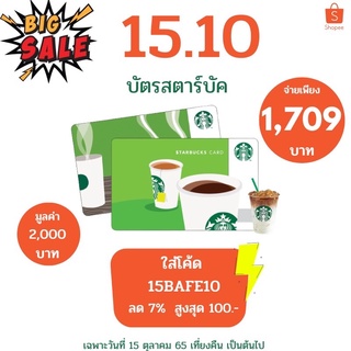 ภาพขนาดย่อของภาพหน้าปกสินค้าเครื่องดื่มกาแฟ บัตรสตาร์บัค   พร้อมส่งค่ะ จากร้าน oneau บน Shopee ภาพที่ 3