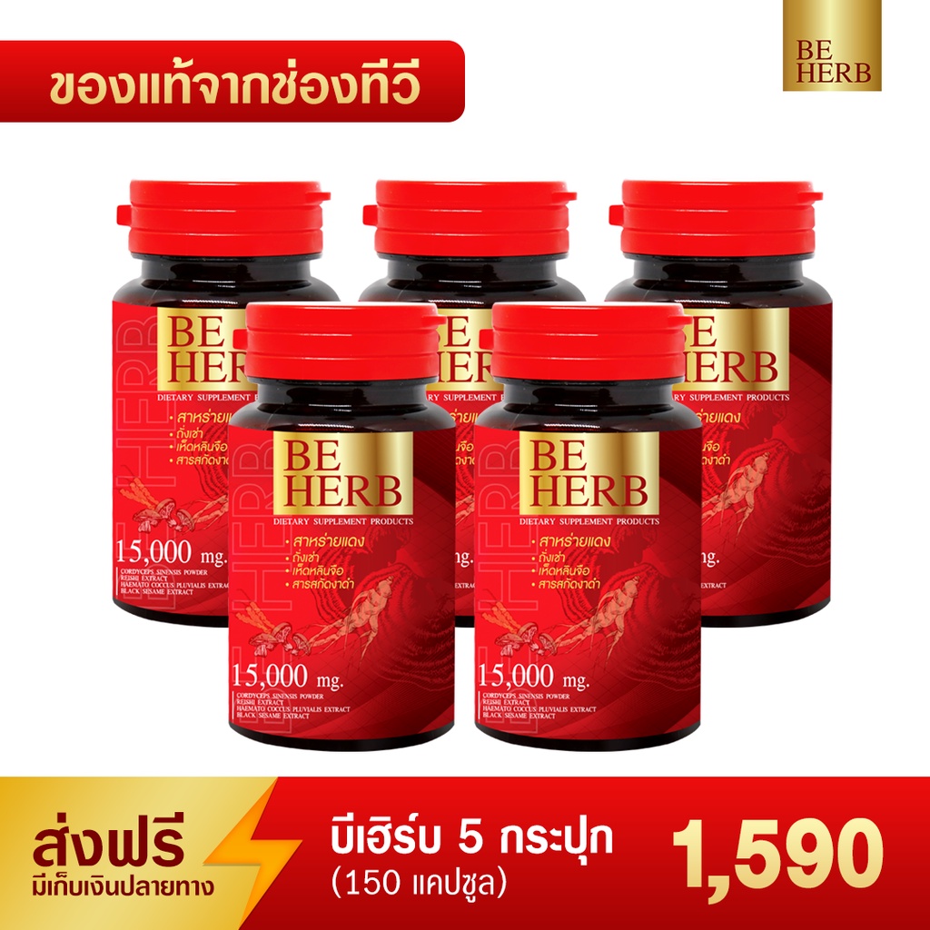 ส่งฟรี-บีเฮิร์บ-สาหร่ายแดง-ชุดสุดคุ้ม-5-กระปุก-150แคปซูล-1-590-บาท