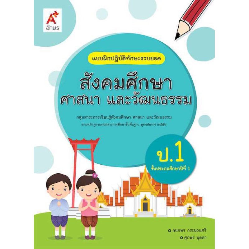 แบบฝึกปฏิบัติทักษะรวบยอด สังคมศึกษา ศาสนา และวัฒนธรรม ป.1-6 สนพ.อจท ...