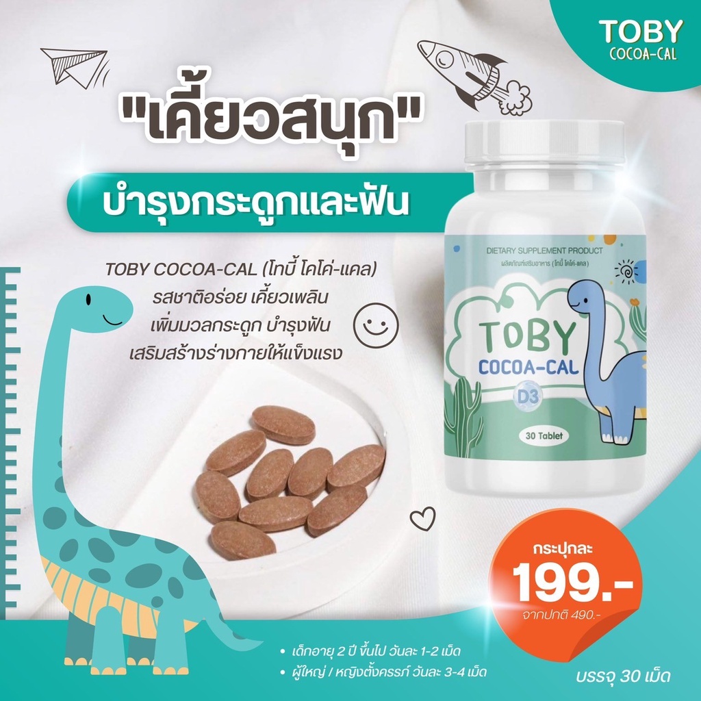 ของแท้-ส่งฟรี-toby-coco-cal-โทบี้-โคโค่-แคล-วิตามินเพิ่มความสูงสำหรับลูก