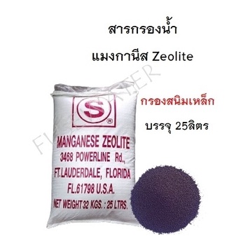 สารกรองแมงกานีสซีโอไลฟ์-สั่งออเดอร์ละ-1-กระสอบเท่านั้น-ขนส่งไม่รับออเดอร์หลายกระสอบค่ะ