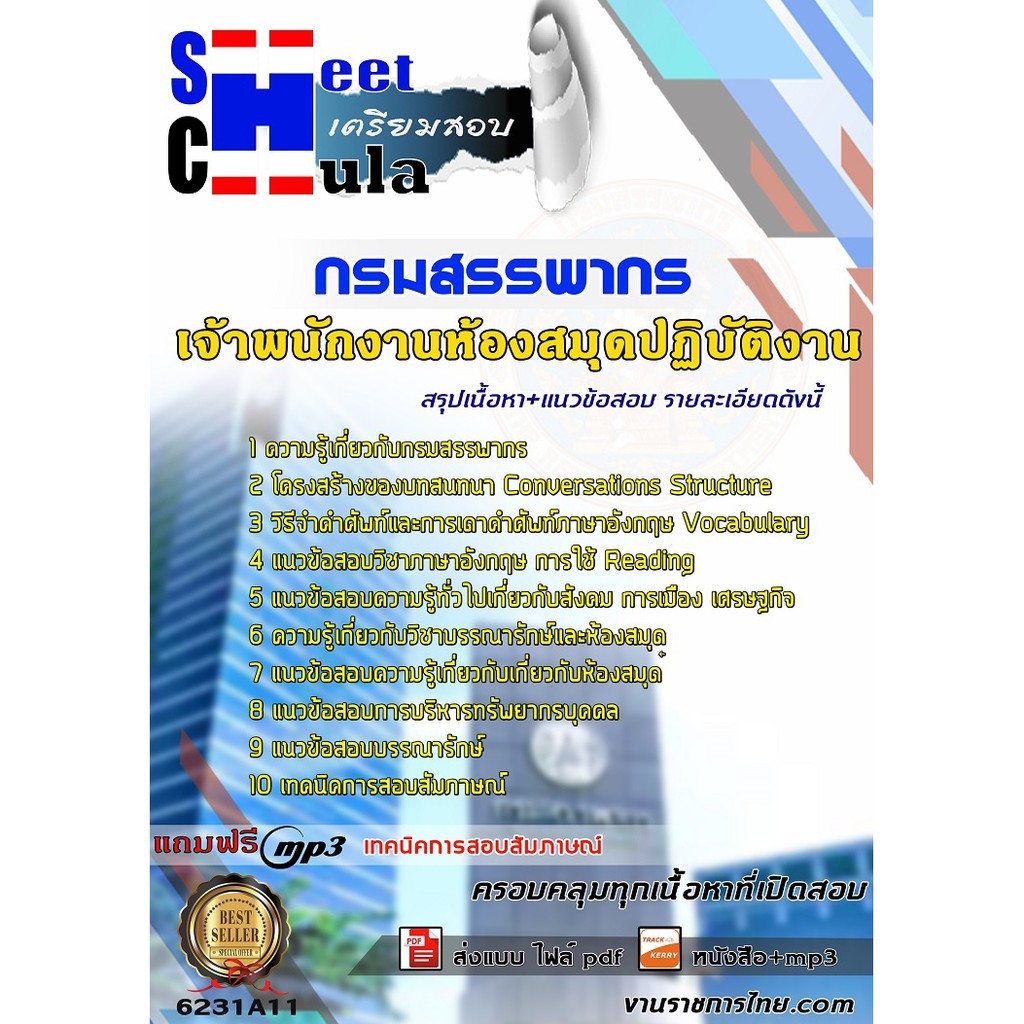 แนวข้อสอบ-เจ้าพนักงานห้องสมุดปฏิบัติงาน-กรมสรรพากร