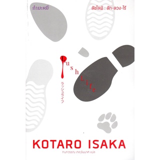 ลัชไลฟ์ : ลัก-ลวง-ไร้ : KOTARO ISAKA