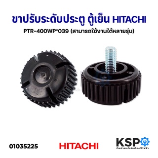 ภาพหน้าปกสินค้าขาปรับระดับประตู ตู้เย็น HITACHI ฮิตาชิ PTR-400WP*039 (สามารถใช้งานได้หลายรุ่น) อะไหล่ตู้เย็น ที่เกี่ยวข้อง