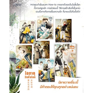 นิยายวาย โอตาคุวันสิ้นโลก เล่ม 1-7 + ของแถมสำหรับพิมพ์ 1