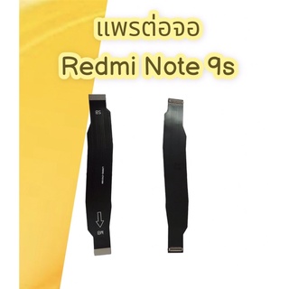 แพรต่อจอ Redmi Note9s  PCB LCD แพรต่อจอเรดมี โน้ต9เอส สินค้าพร้อมส่ง