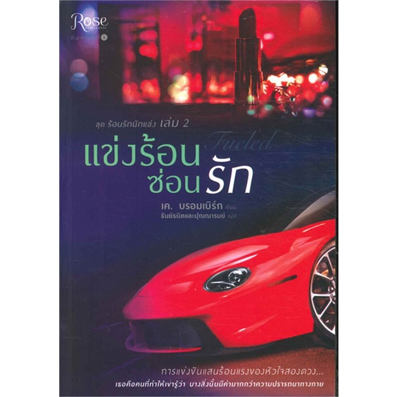 หนังสือ-ชุดร้อนรักนักแข่ง-ล-2-แข่งร้อนซ่อนรัก-หนังสือลดราคาพิเศษ-shock-sale