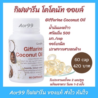 Aor99 กิฟฟารีน โคโคนัทออยล์ น้ำมัน มะพร้าว สกัดเย็น giffarine Coconut oil น้ำมันมะพร้าวสกัดเย็น ออร์แกนิค ของแท้ ส่งไว