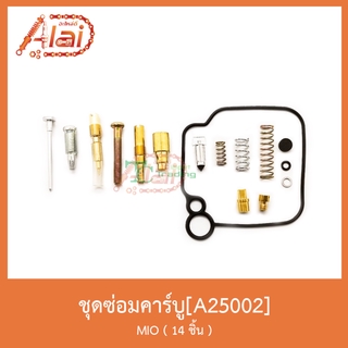 A25002ชุดซ่อมคาร์บู MIO 14ชิ้น