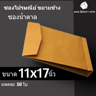 ซองเอกสารขยายข้าง สีน้ำตาล มีจ่าหน้า 11x17 นิ้ว (1 แพ๊ค 50 ใบ)