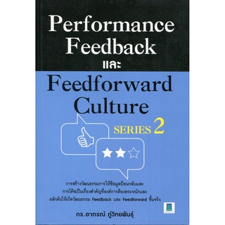 Expernet หนังสือ Performance Feedback และ Feedforward Culture