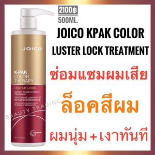 🔥ทรีทเม้นท์ผมเงา🔥Joico K-Pak Color Therapy Luster Lock Treatment 500ml. จอยโก้ เคแพค คัลเลอร์ ลัสเตอร์ ล็อค ทรีทเมนท์ Joico kpak Joico kpak