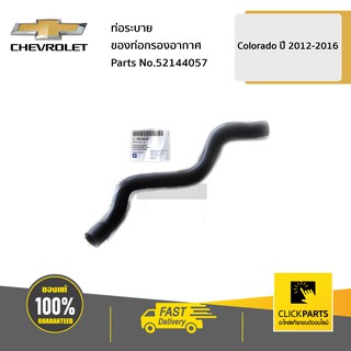 CHEVROLET #52144057 ท่อระบายของท่อกรองอากาศ Colorado ปี2012-2016  ของแท้ เบิกศูนย์