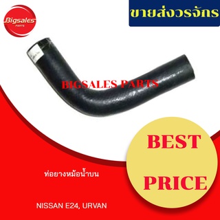 ท่อยางหม้อน้ำบน-ล่าง NISSAN E24, URVAN ชุดท่อยางหม้อน้ำ ท่อบน ท่อล่าง