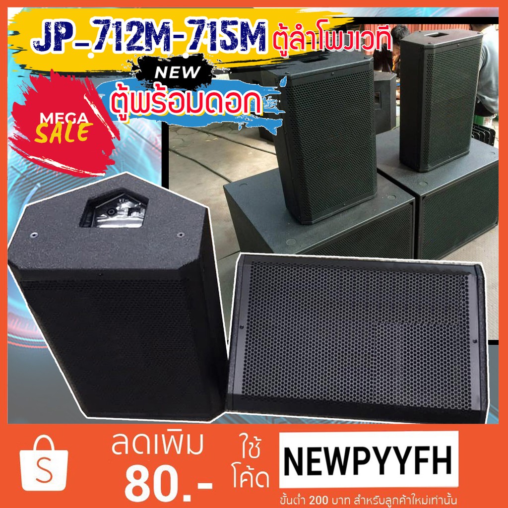 jumper-รุ่น-jp-712m1-stage-monitor-loudspeaker-ตู้ลำโพงเวที-ตู้ลำโพง-ตู้ซับ-ไม้อัด-เสียงแน่น-พร้อมดอก-ลำโพง-12-15-นิ้ว