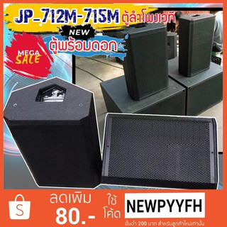 JUMPER รุ่น JP-712M1 Stage monitor Loudspeaker ตู้ลำโพงเวที ตู้ลำโพง ตู้ซับ ไม้อัด เสียงแน่น พร้อมดอก ลำโพง 12-15 นิ้ว