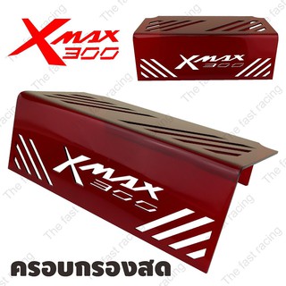 สินค้าคุณภาพดี ครอบดูดสด XMAX300 สำหรับ รถมอเตอร์ไซค์ YAMAHA X-MAX สีแดงใสลายXmax300 hot