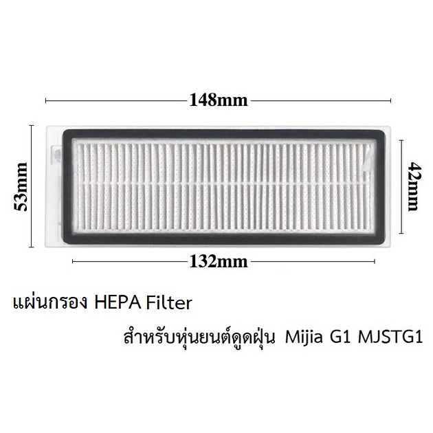 ราคาและรีวิวแผ่นกรอง HEPA อะไหล่ หุ่นยนด์ดูดฝุ่น Xiaomi รุ่น Mijia G1 MJSTG1