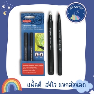 DERWENT BLENDER ปากกาเกลี่ยสี ชุด 2 ด้าม