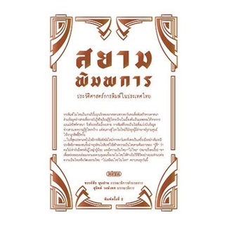 สยามพิมพการ: ประวัติศาสตร์การพิมพ์ในประเทศไทย 9789740217688 C111