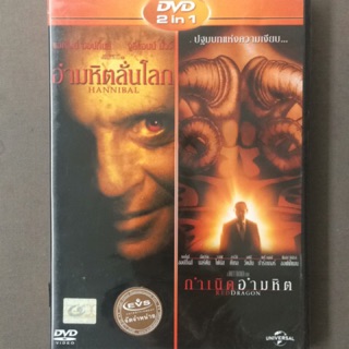 Hannibal + Red Dragon (DVD 2in1 Thai audio only)/ฮันนิบาล อำมหิตลั่นโลก + กำเนิดอำมหิต (ดีวีดีฉบับพากย์ไทยเท่านั้น)