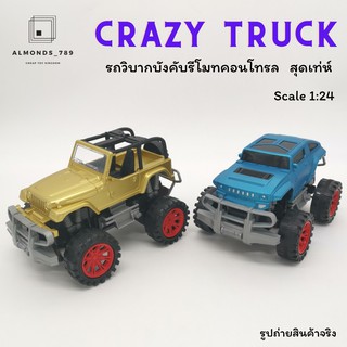 รถของเล่น รถวิบากบังคับ CRAZY TRUCK รถบังคับรีโมตคอนโทรล รถบังคับของเล่นเด็ก ผลิตจากวัสดุอย่างดี แข็งแรงทนทาน[1309-1]