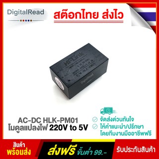 AC-DC HLK-PM01 โมดูลแปลงไฟ 220V to 5V