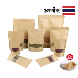 พร้อมส่งทันที ถุงซิปกระดาษคราฟท์หน้าต่างใสก้นตั้งได้ (50ใบ) ใส่อาหาร ขนม