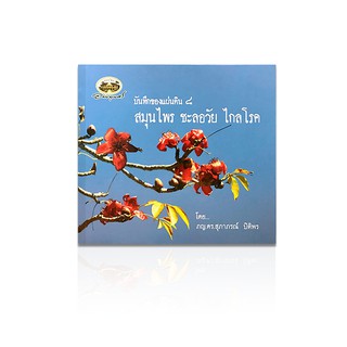 อภัยภูเบศร หนังสือ บันทึกของแผ่นดิน 8 สมุนไพร ชะลอวัย ไกลโรค