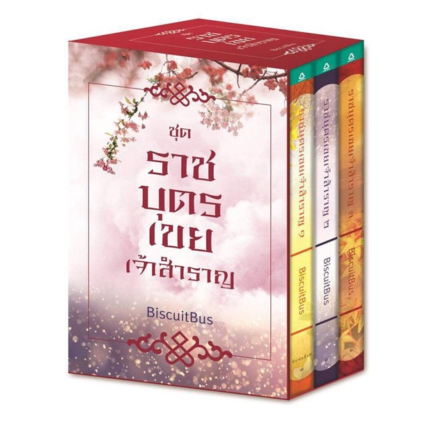 [พร้อมส่ง]ชุด Box Set ราชบุตรเขยเจ้าสำราญ (ล.1-3)มือ1ในซีล | Shopee ...