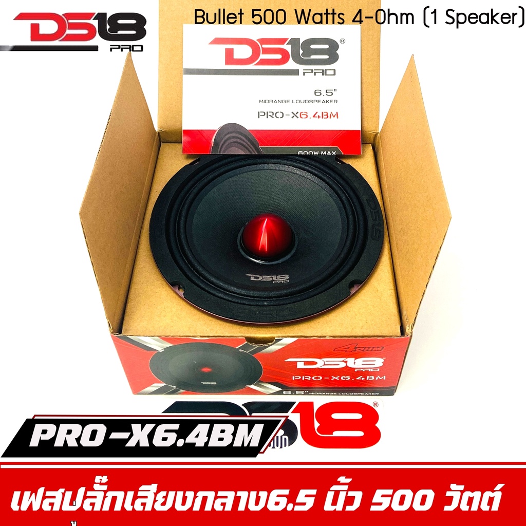 ลำโพงds18-รุ่น-pro-x6-4bmลำโพงเสียงกลางเฟสปลั๊ก-6-5นิ้ว-ราคาต่อดอก