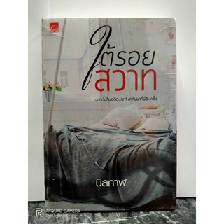 หนังสือนิยาย ใต้รอยสวาท  //  นิลกาฬ  //  หนังสือมือสอง //  สถาพใหม่มาก