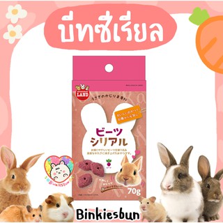 🐰 Marukan บีทซีเรียล ต้านอนุมูลอิสระ เสริมสร้างภูมิคุ้มกัน ( แบ่งขาย 5 ชิ้น ) 🐹