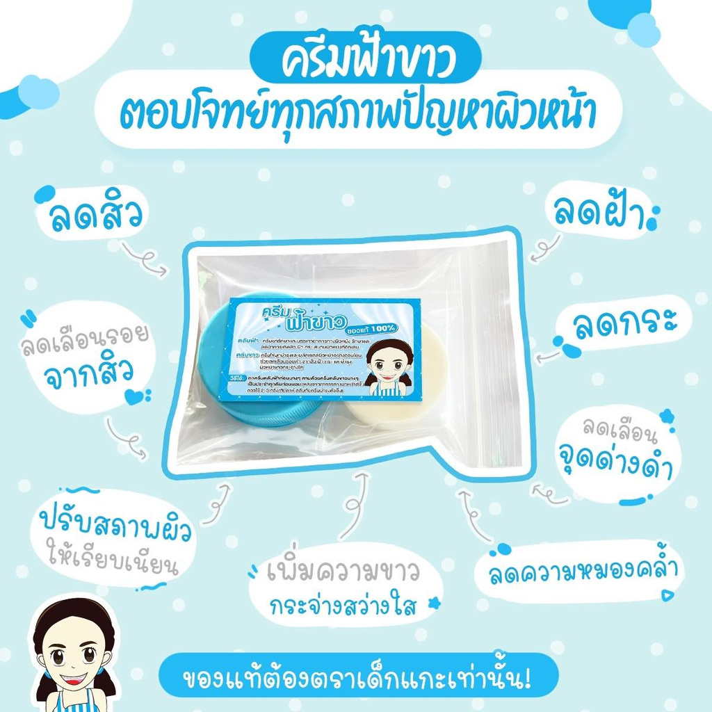 ครีม-ฟ้า-ขาว-และ-ครีมชุด-ชมพู-ขาว-ของแท้-จากเชียงราย-ตราเด็กแกะ