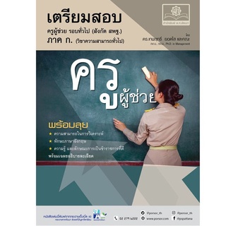 9786162018541|c111|เตรียมสอบครูผู้ช่วย รอบทั่วไป ภาค ก. (วิชาความสามารถทั่วไป)